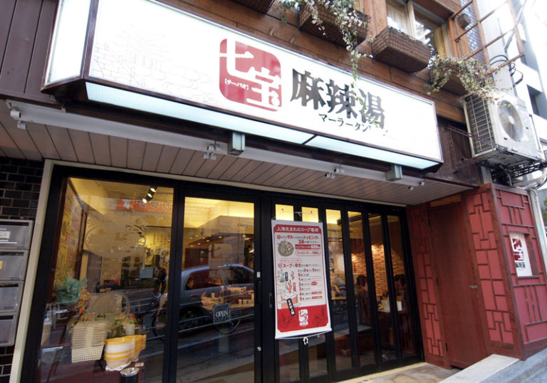 七宝 麻辣湯 （チーパオ マーラータン）渋谷店