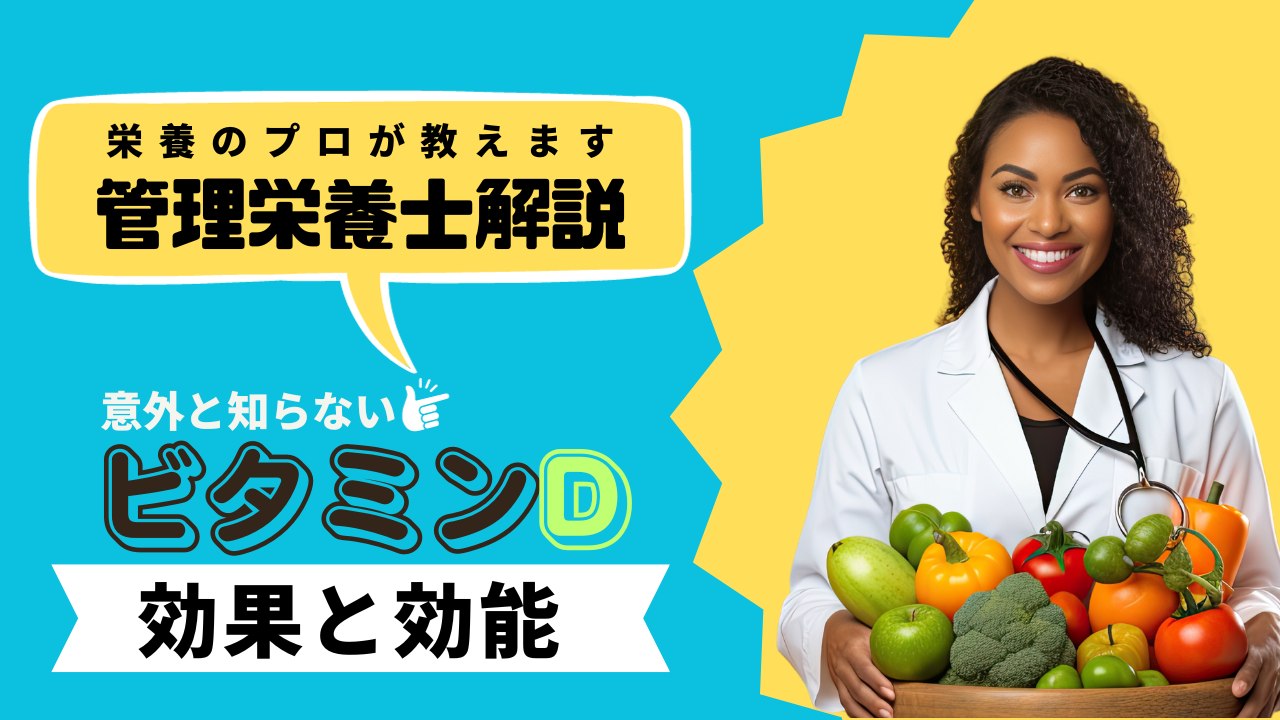 【管理栄養士解説】実は知らないビタミンDの効果・効能 BONITA